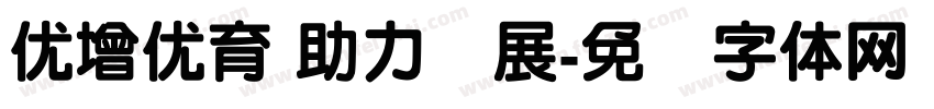 优增优育 助力发展字体转换